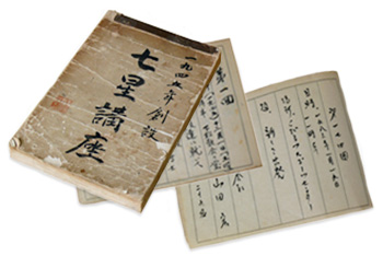 第一回から第一七四回までの『七星講座』の記録